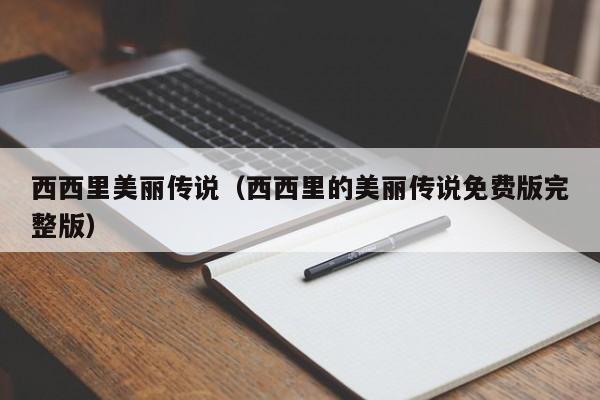 西西里美丽传说（西西里的美丽传说免费版完整版）