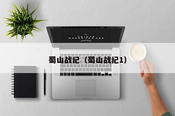 蜀山战纪（蜀山战纪1）