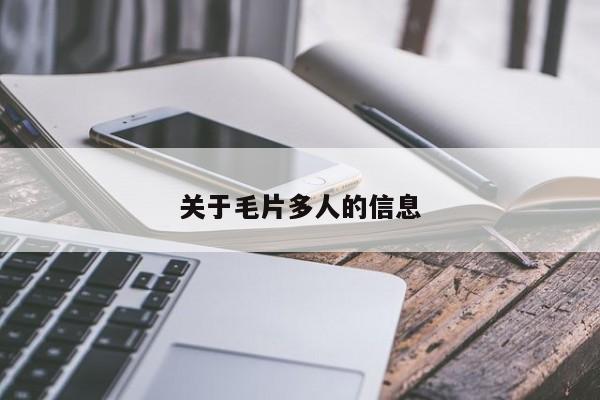关于毛片多人的信息
