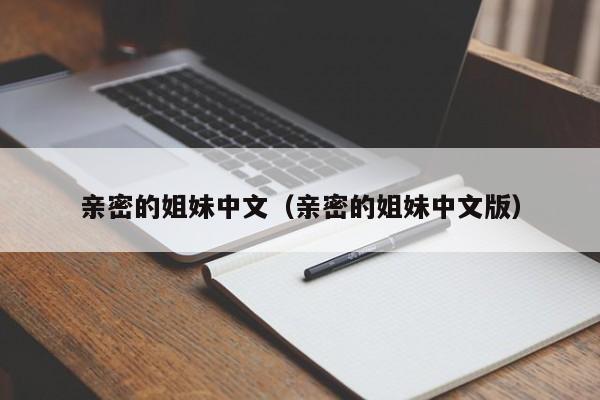 亲密的姐妹中文（亲密的姐妹中文版）
