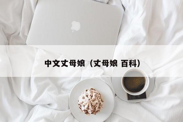 中文丈母娘（丈母娘 百科）