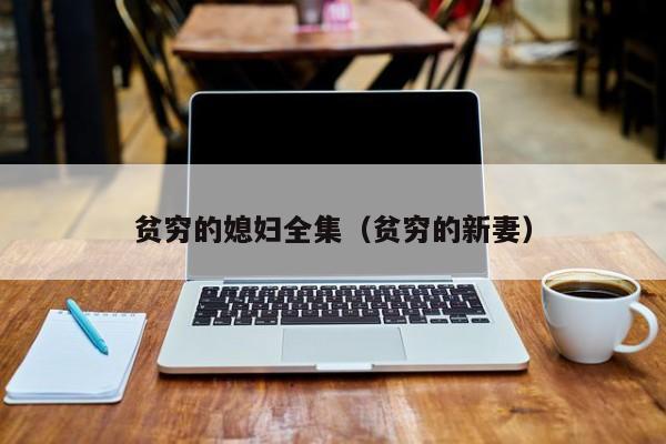贫穷的媳妇全集（贫穷的新妻）