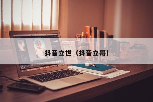抖音立世（抖音立哥）