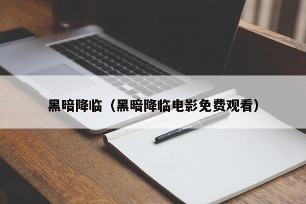 黑暗降临（黑暗降临电影免费观看）