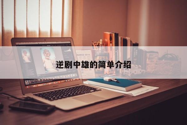 逆剧中雄的简单介绍