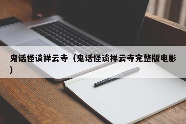 鬼话怪谈祥云寺（鬼话怪谈祥云寺完整版电影）