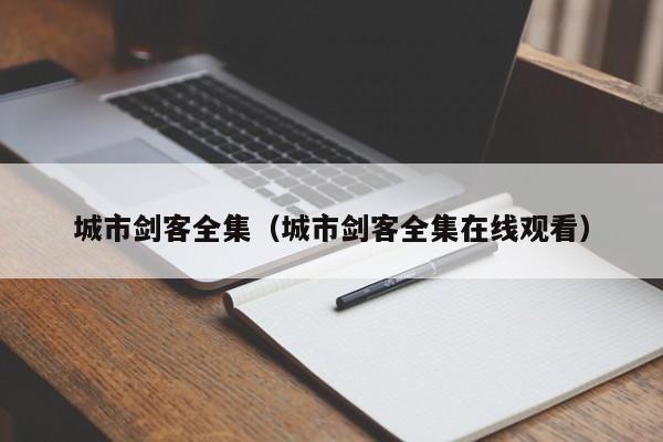 城市剑客全集（城市剑客全集在线观看）