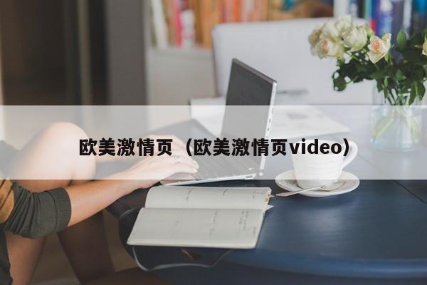 欧美激情页（欧美激情页video）