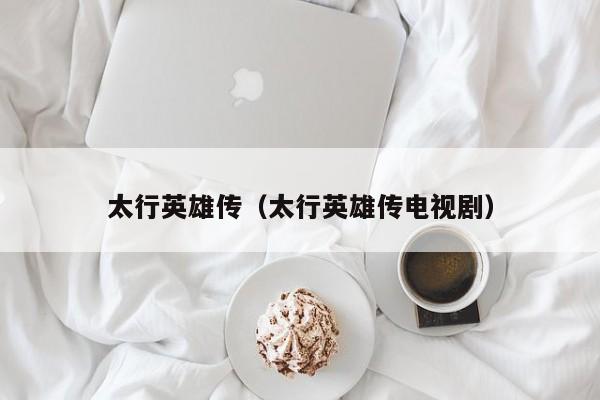 太行英雄传（太行英雄传电视剧）