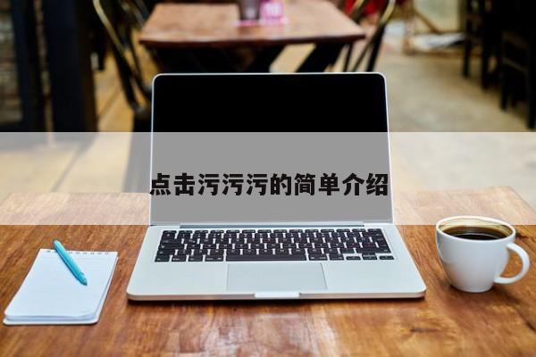 点击污污污的简单介绍