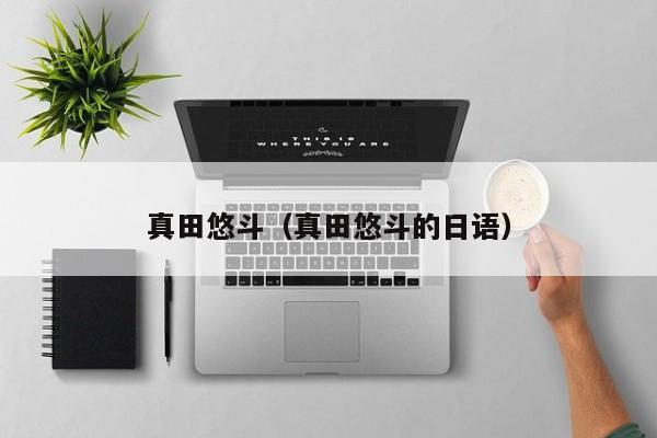 真田悠斗（真田悠斗的日语）