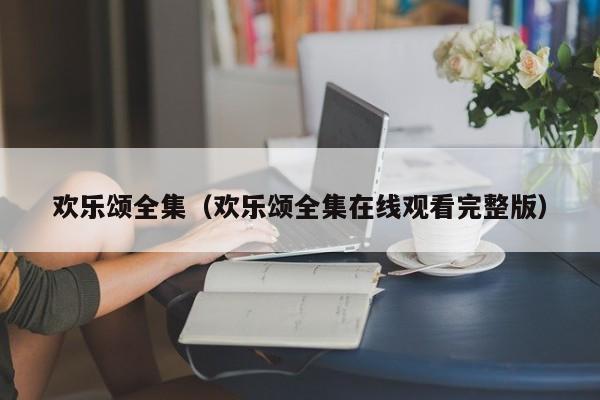 欢乐颂全集（欢乐颂全集在线观看完整版）