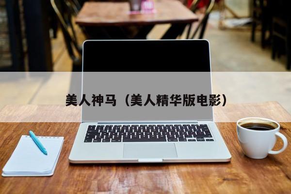 美人神马（美人精华版电影）
