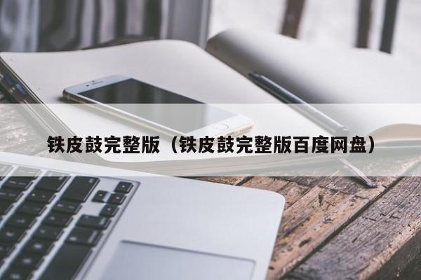 铁皮鼓完整版（铁皮鼓完整版百度网盘）