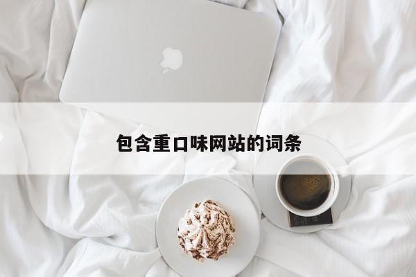 包含重口味网站的词条