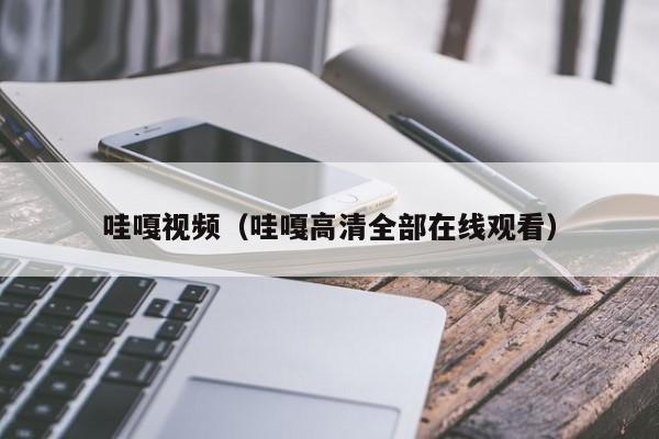 哇嘎视频（哇嘎高清全部在线观看）