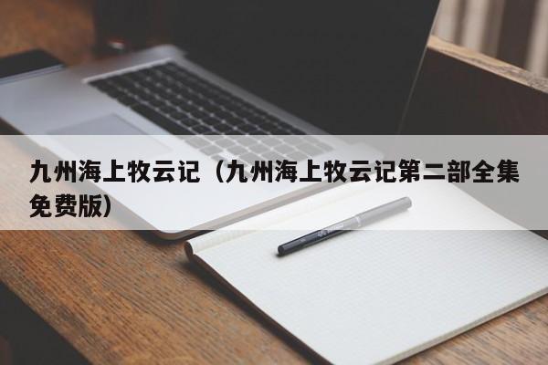 九州海上牧云记（九州海上牧云记第二部全集免费版）