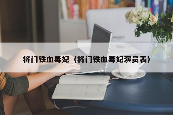 将门铁血毒妃（将门铁血毒妃演员表）