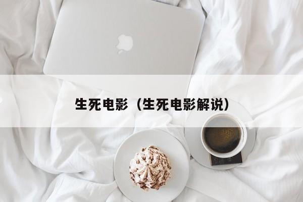 生死电影（生死电影解说）
