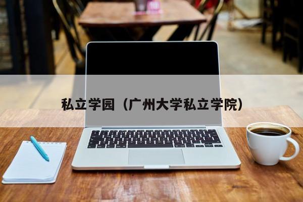 私立学园（广州大学私立学院）