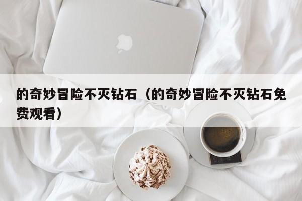 的奇妙冒险不灭钻石（的奇妙冒险不灭钻石免费观看）