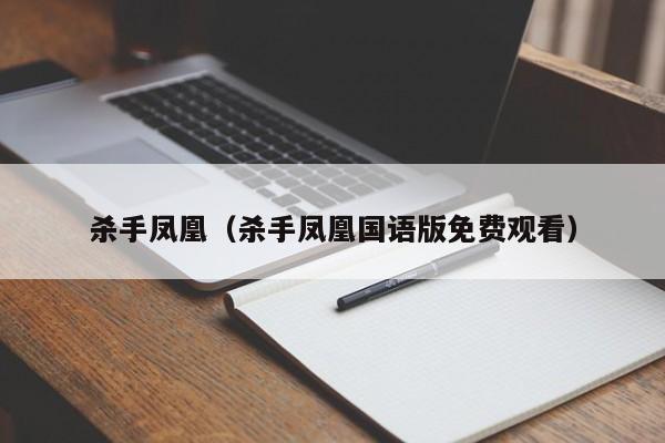 杀手凤凰（杀手凤凰国语版免费观看）