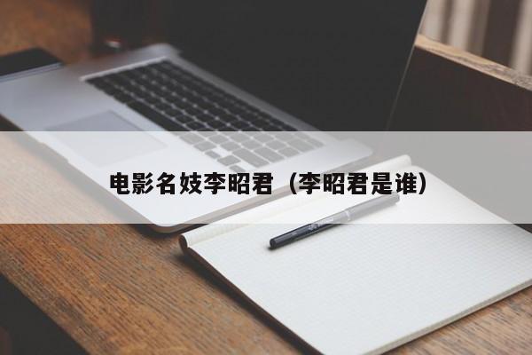 电影名妓李昭君（李昭君是谁）