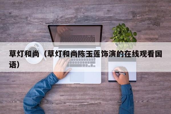 草灯和尚（草灯和尚陈玉莲饰演的在线观看国语）