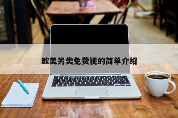 欧美另类免费视的简单介绍