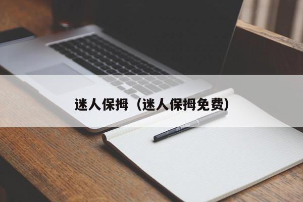 迷人保拇（迷人保拇免费）