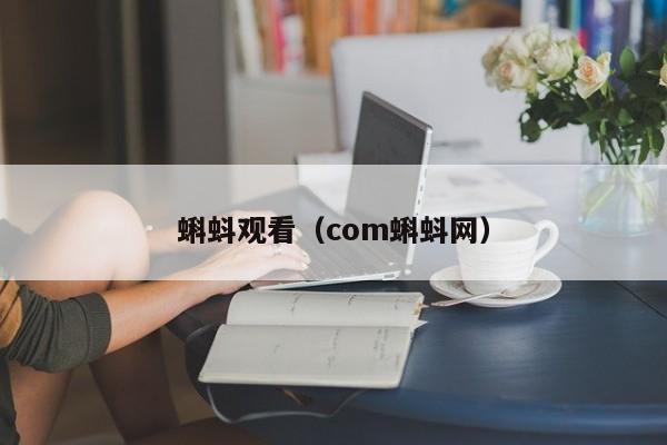 蝌蚪观看（com蝌蚪网）