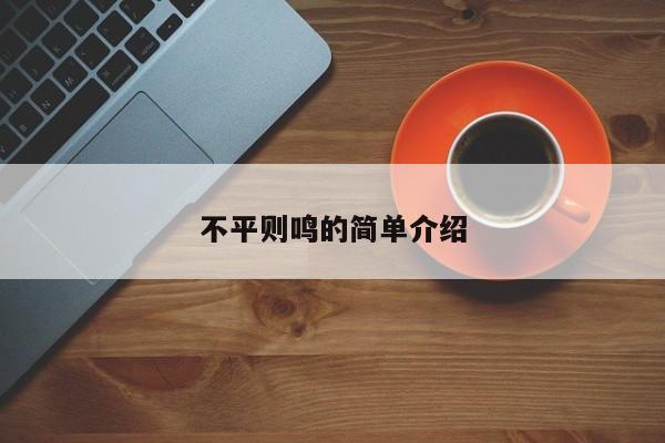 不平则鸣的简单介绍