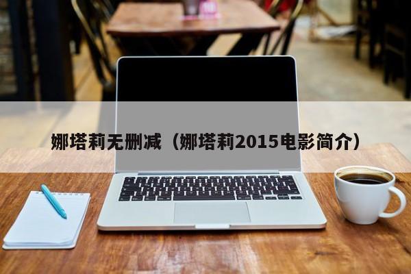娜塔莉无删减（娜塔莉2015电影简介）