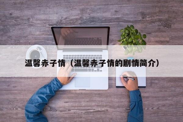 温馨赤子情（温馨赤子情的剧情简介）